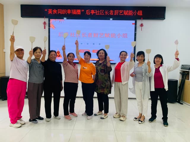 以食为媒聚邻里，厨艺赋能暖人心——后亭社区长者厨艺赋能小组