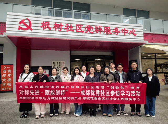 “对标先进·赋能创特”——月城社区成都优秀社区 参访学习活动